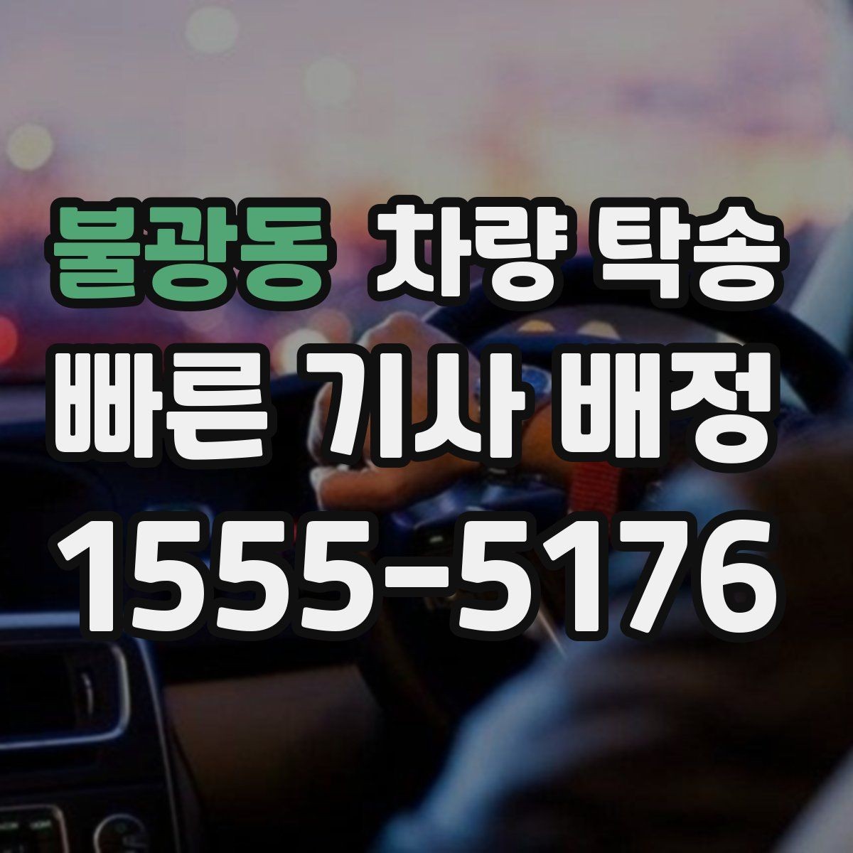 불광동 차량 탁송 지하주차장 인수·인계가 가능할까