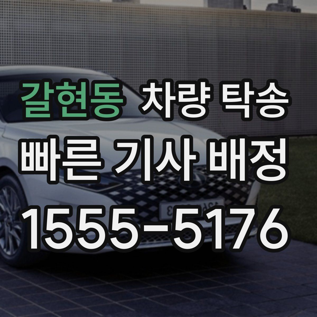 갈현동 차량 탁송 톨게이트 비용 정산은 어떻게 진행될까