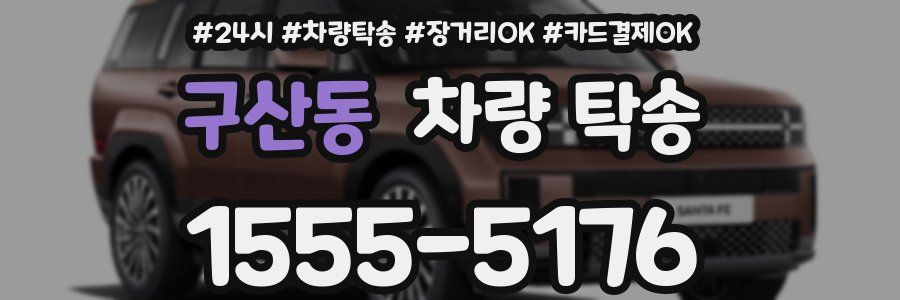 구산동 차량 탁송