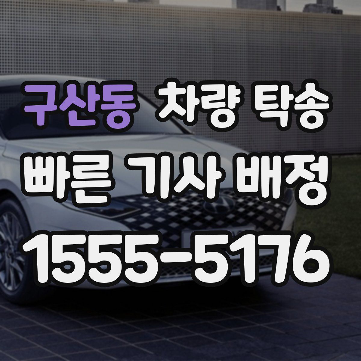 구산동 차량 탁송