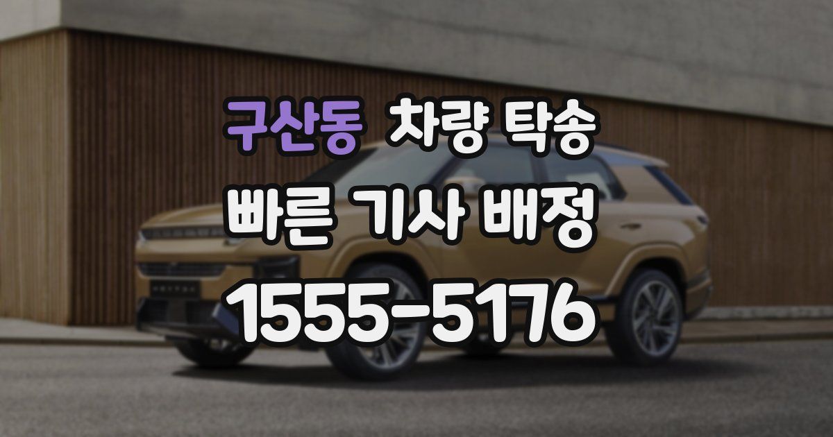 구산동 차량 탁송