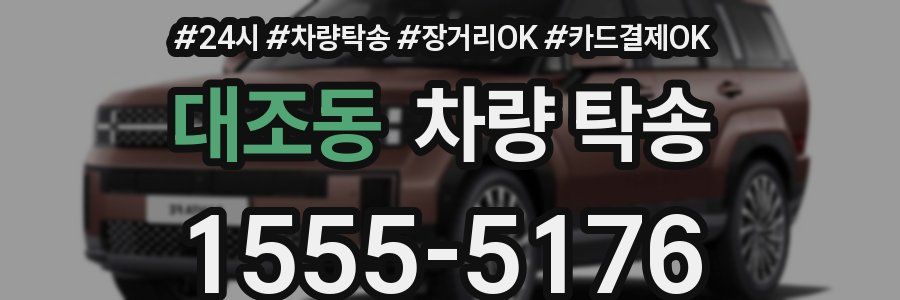 대조동 차량 탁송