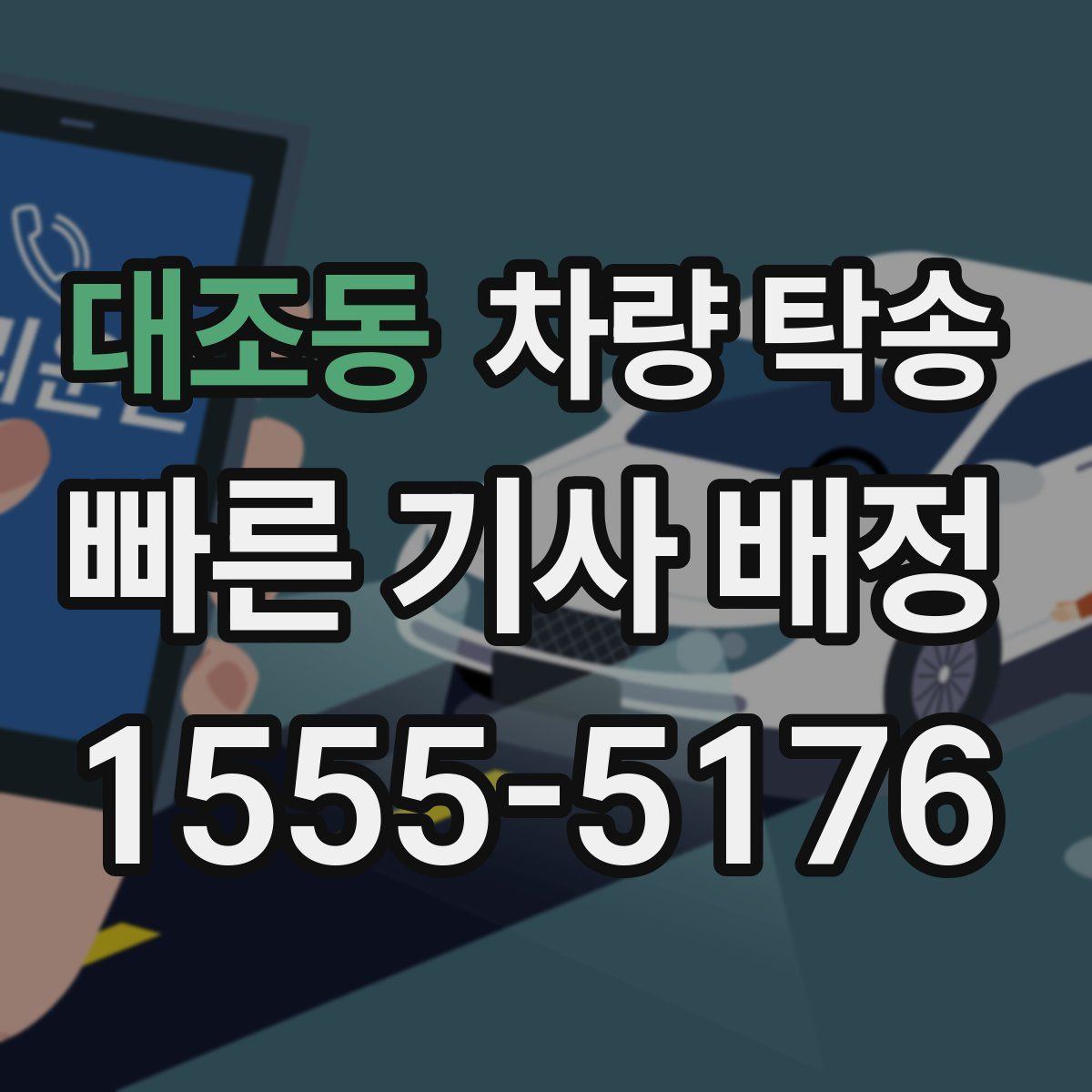 대조동 차량 탁송