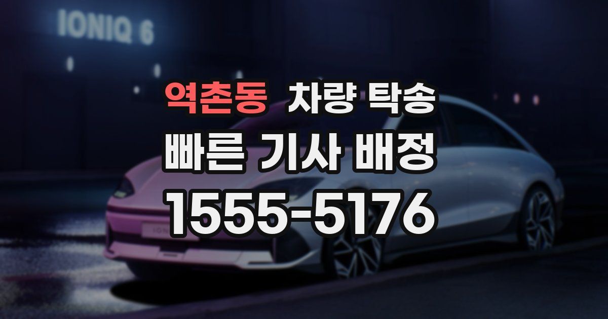 역촌동 차량 탁송