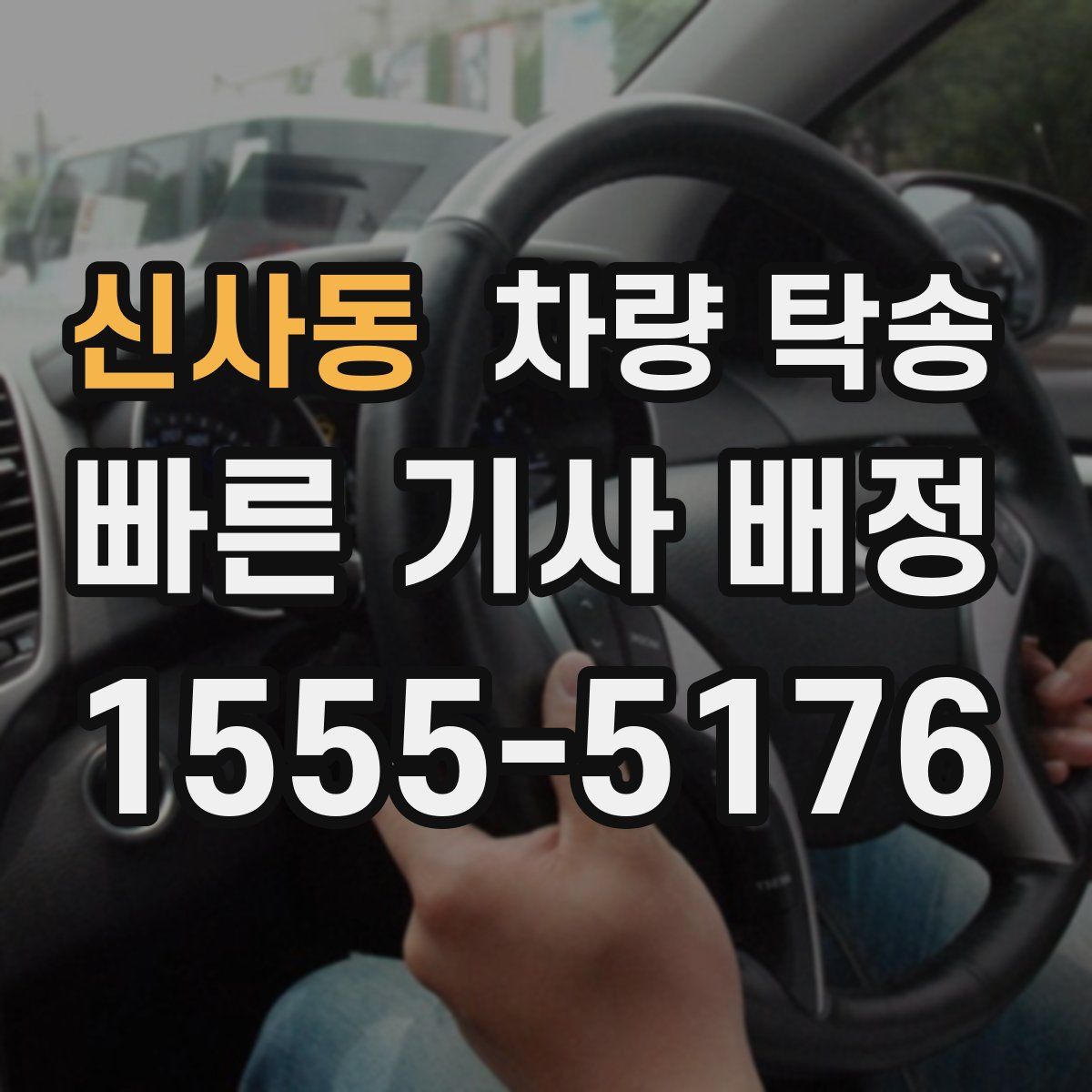 신사동 차량 탁송