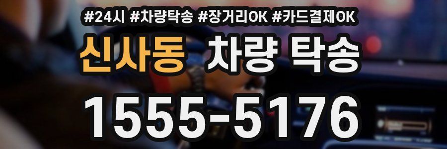 신사동 차량 탁송