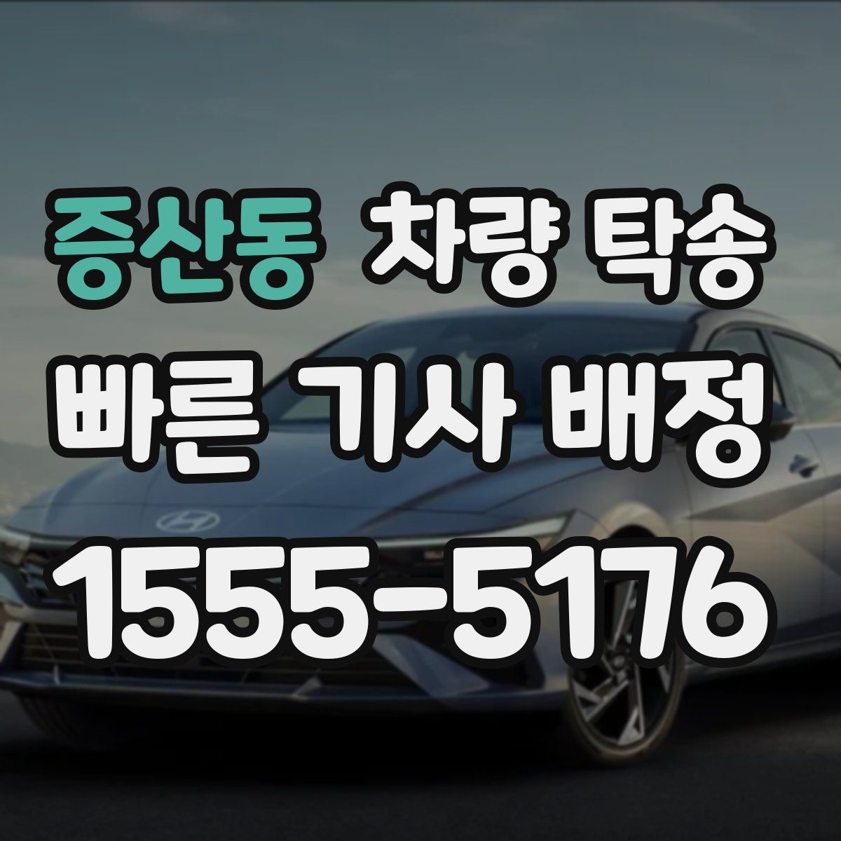 증산동 차량 탁송