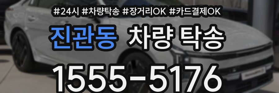 진관동 차량 탁송