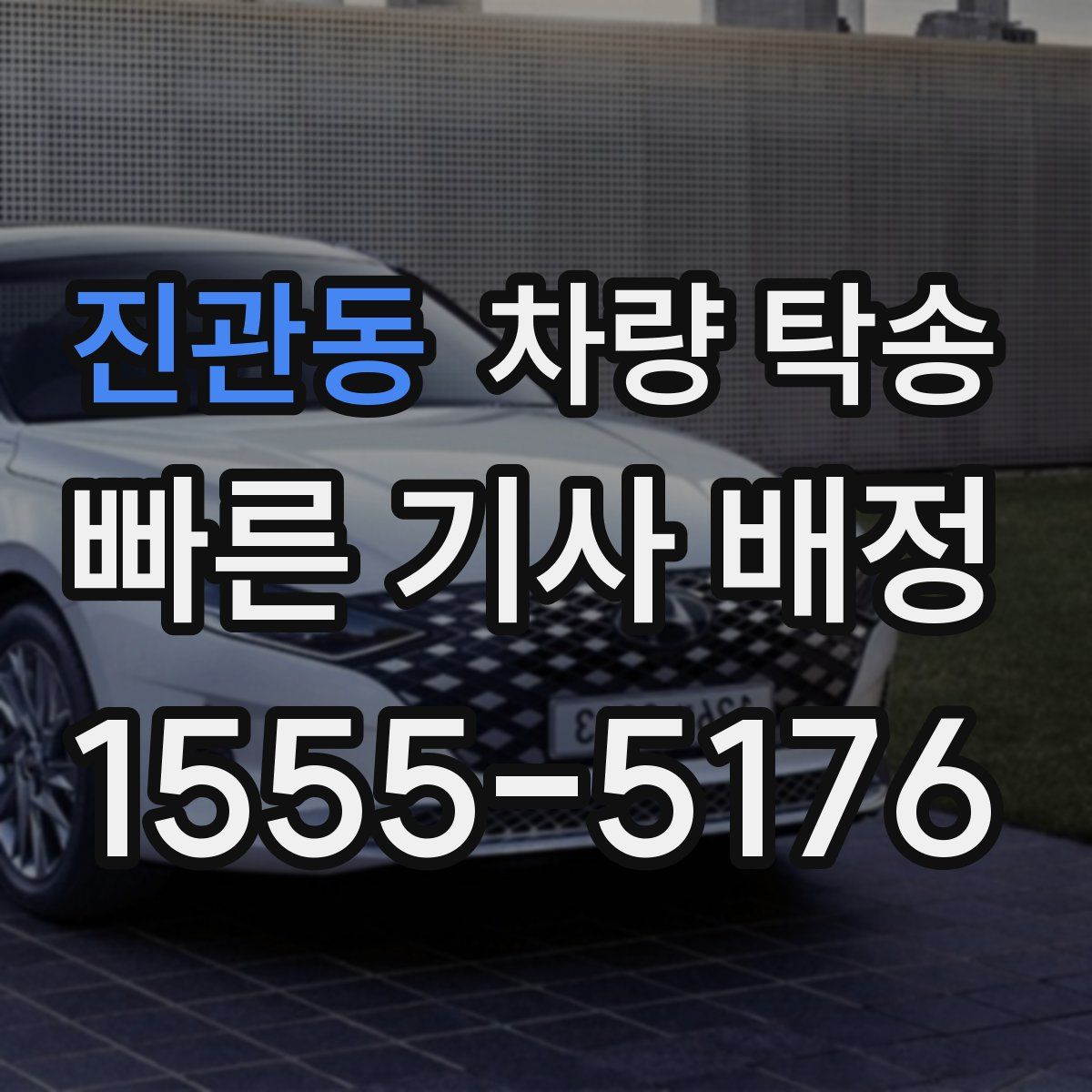 진관동 차량 탁송