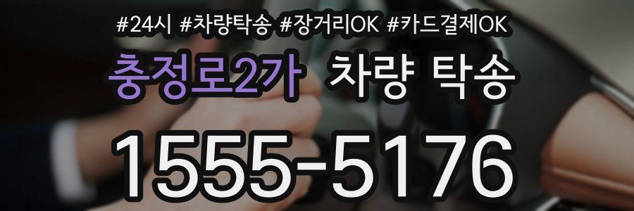 충정로2가 차량 탁송