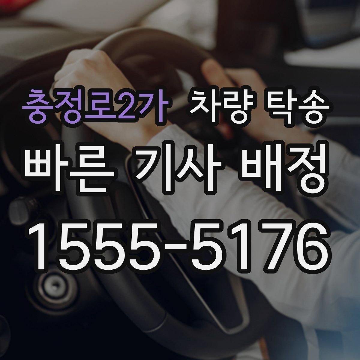 충정로2가 차량 탁송