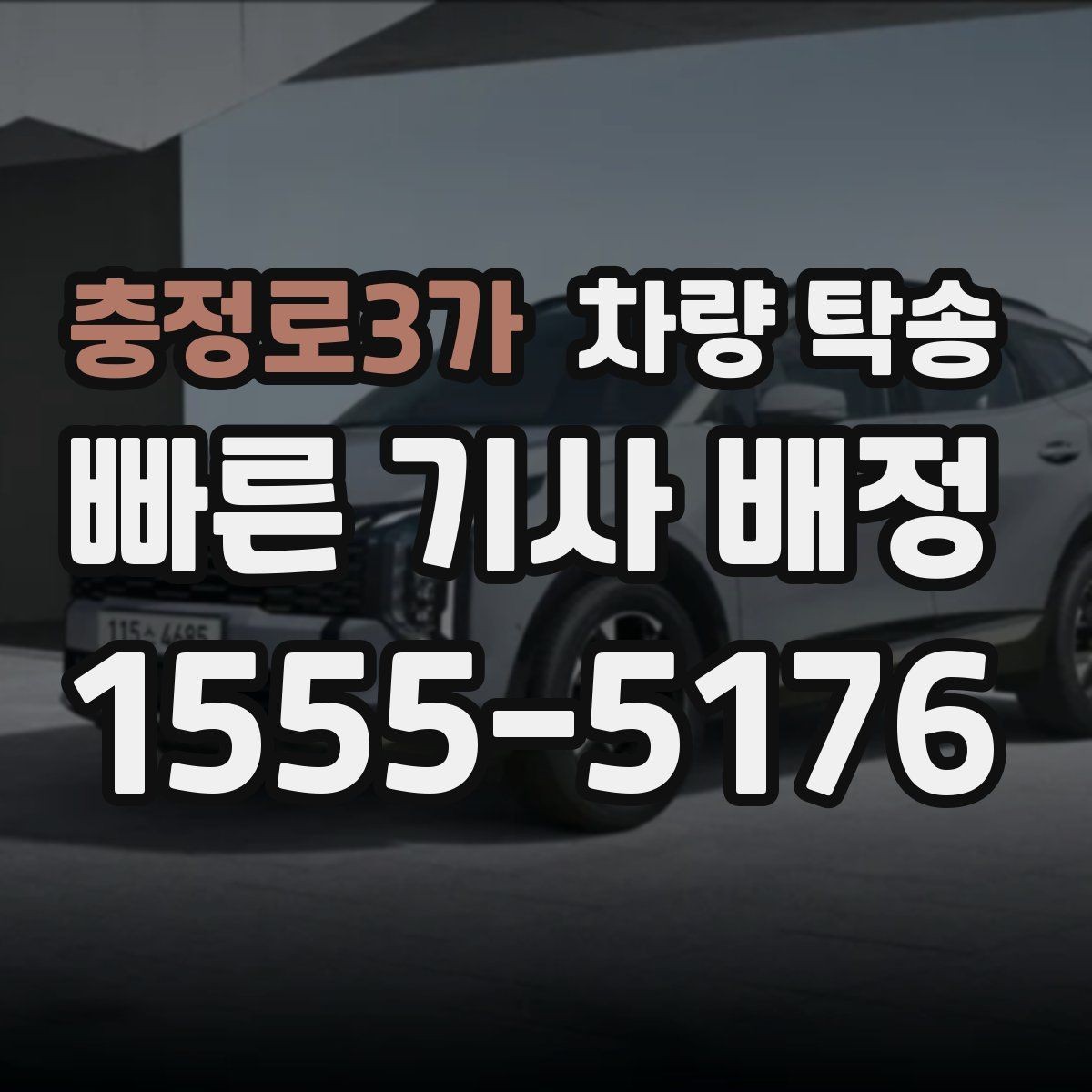 충정로3가 차량 탁송 주차장 출입이 어려운 곳 인계 팁