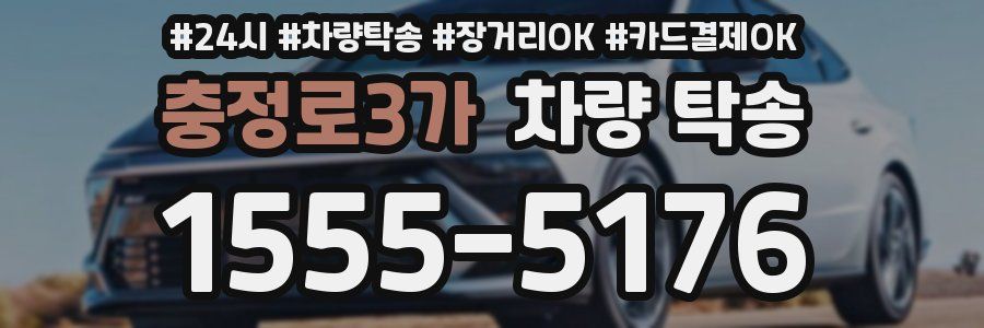 충정로3가 차량 탁송