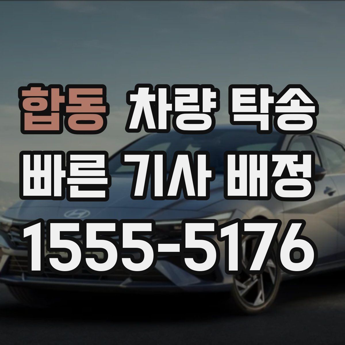합동 차량 탁송 법인 차량 여러 대를 한 번에 이동하는 방법