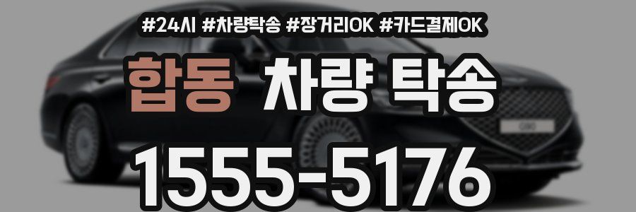 합동 차량 탁송