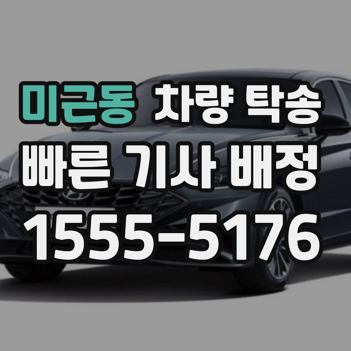 미근동 차량 탁송 주차권·정기권이 있을 때 전달 방법