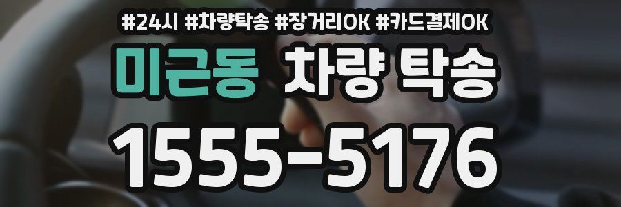 미근동 차량 탁송