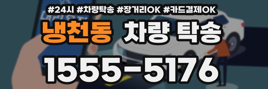 냉천동 차량 탁송