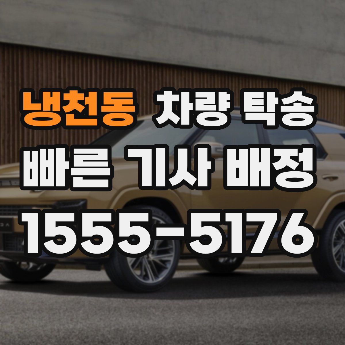 냉천동 차량 탁송