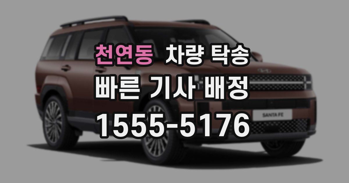 천연동 차량 탁송