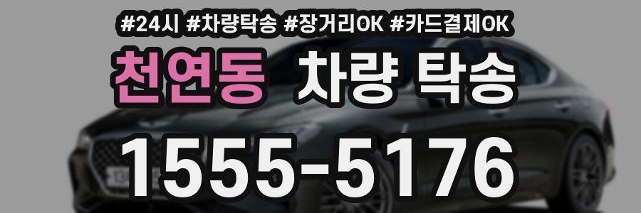 천연동 차량 탁송