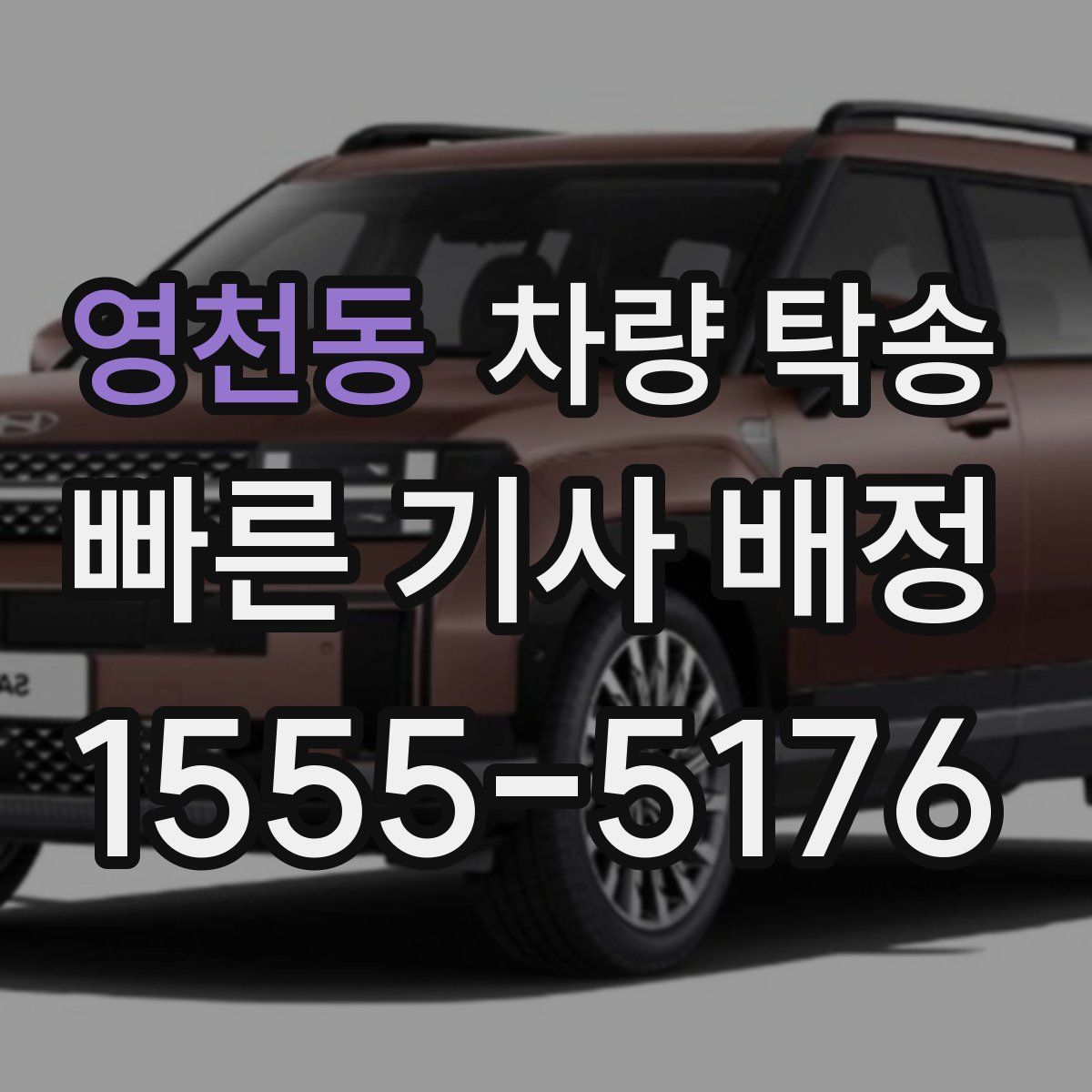 영천동 차량 탁송