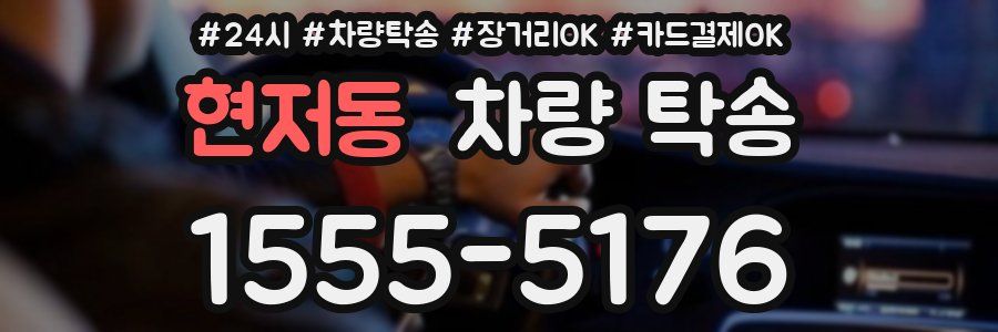 현저동 차량 탁송