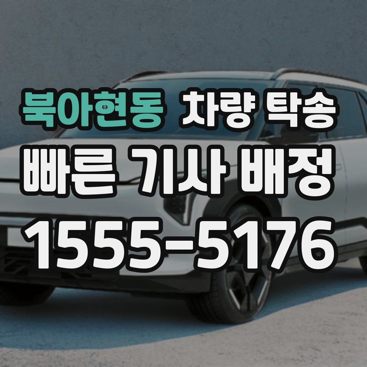 북아현동 차량 탁송 귀중품은 미리 챙겨야 하는 이유