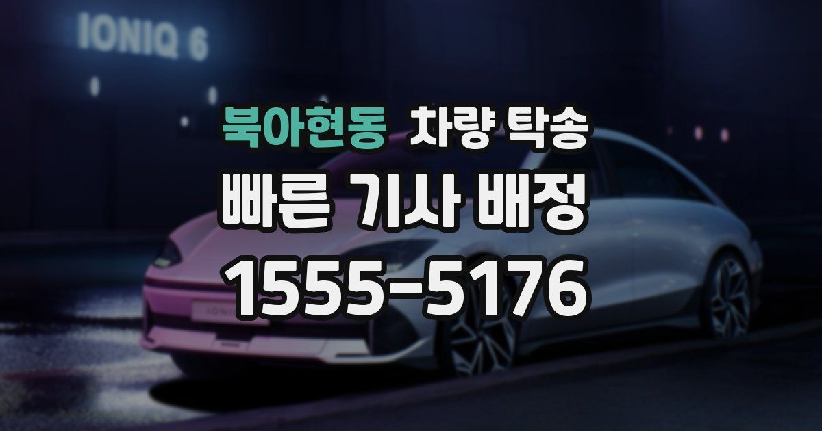 북아현동 차량 탁송