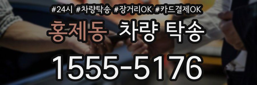 홍제동 차량 탁송