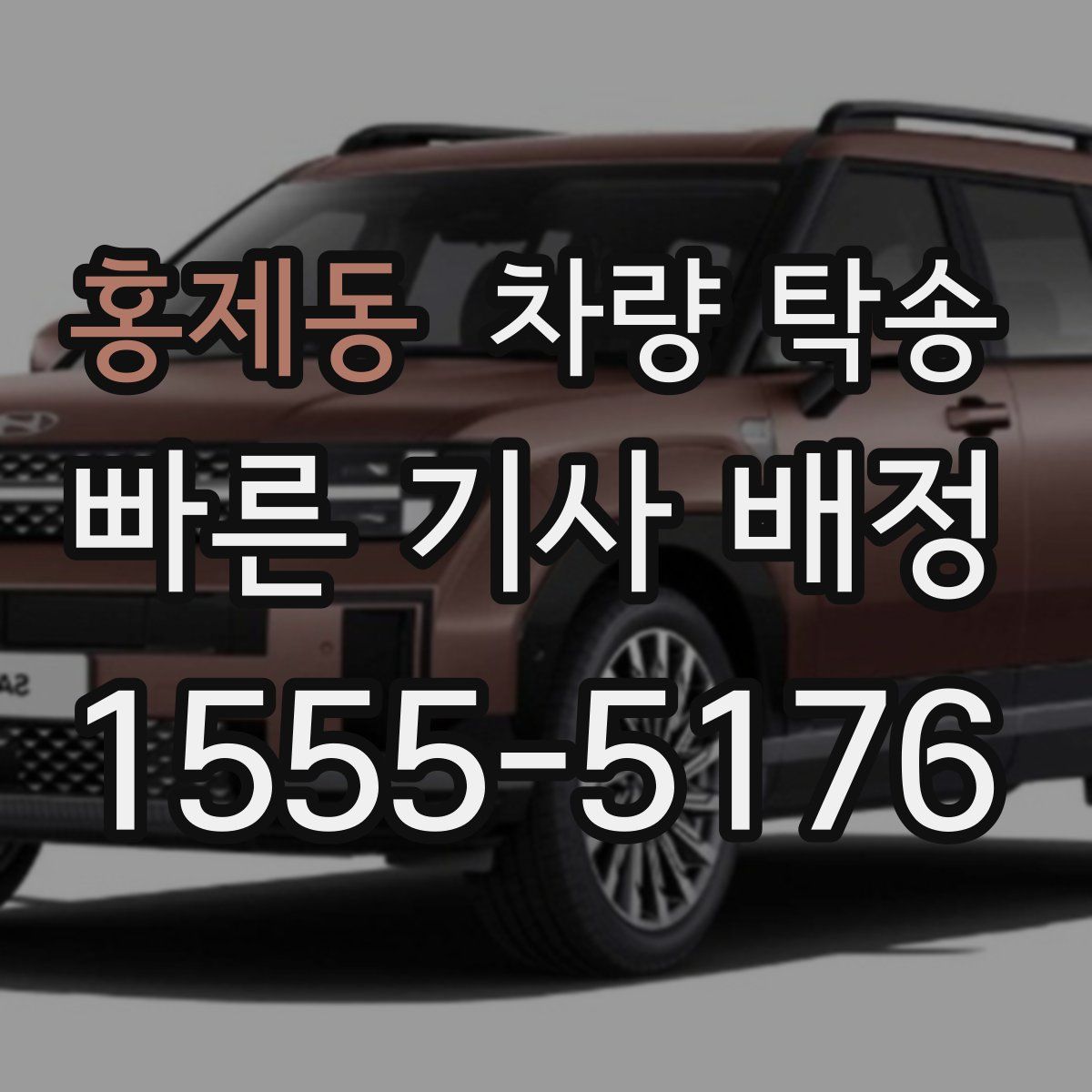 홍제동 차량 탁송