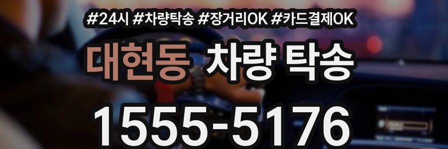 대현동 차량 탁송