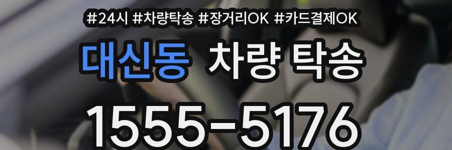 대신동 차량 탁송