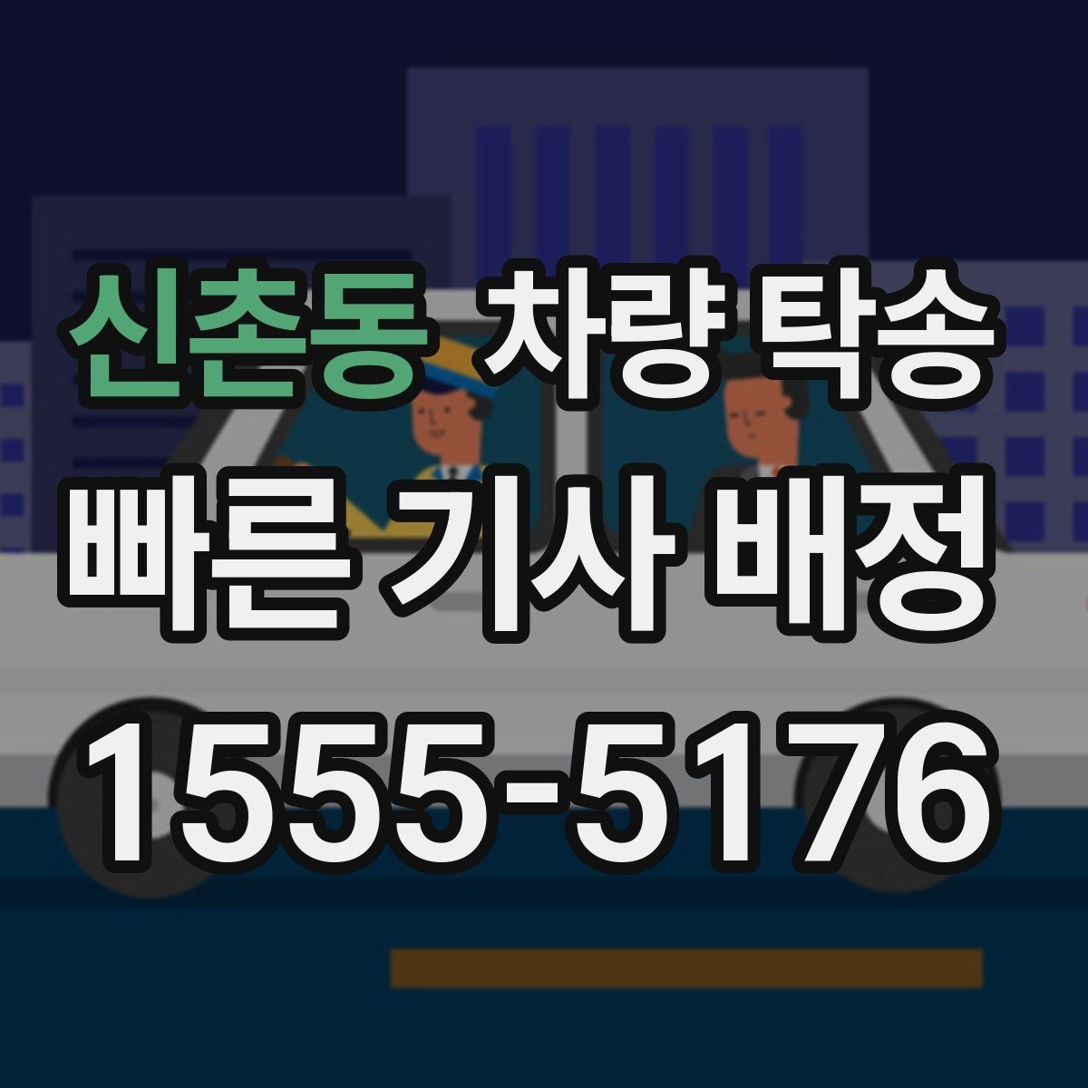 신촌동 차량 탁송 비·눈 오는 날에도 가능한가요