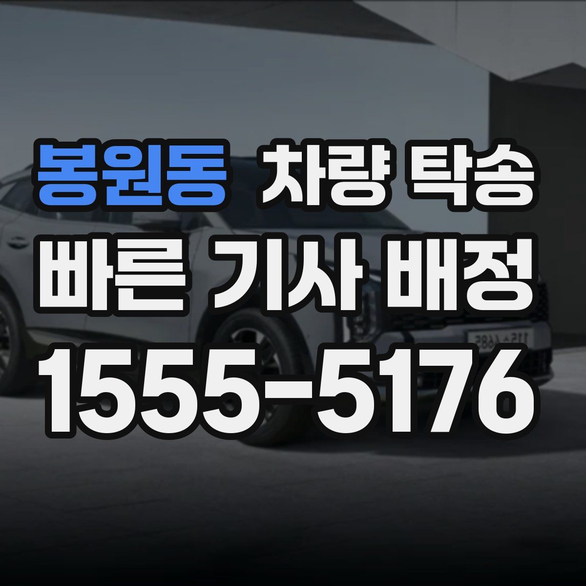 봉원동 차량 탁송