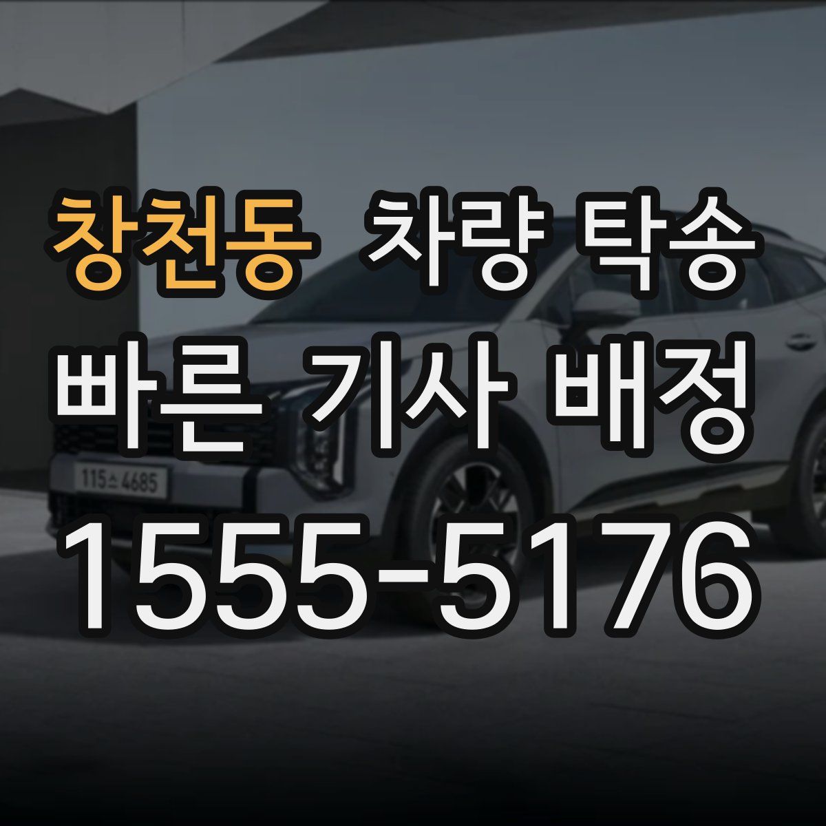 창천동 차량 탁송