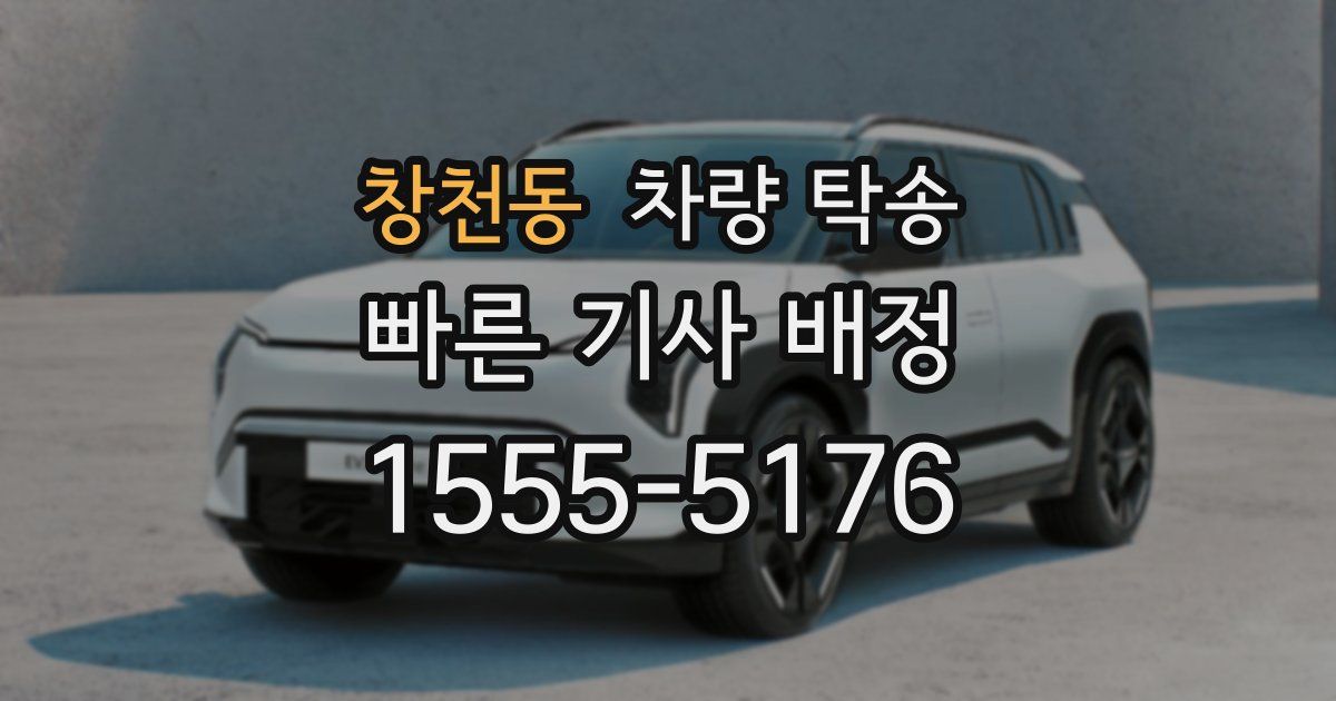 창천동 차량 탁송