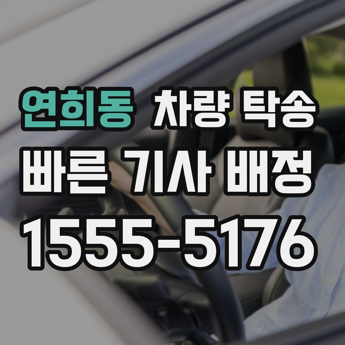 연희동 차량 탁송 승합차 탁송도 가능한가요