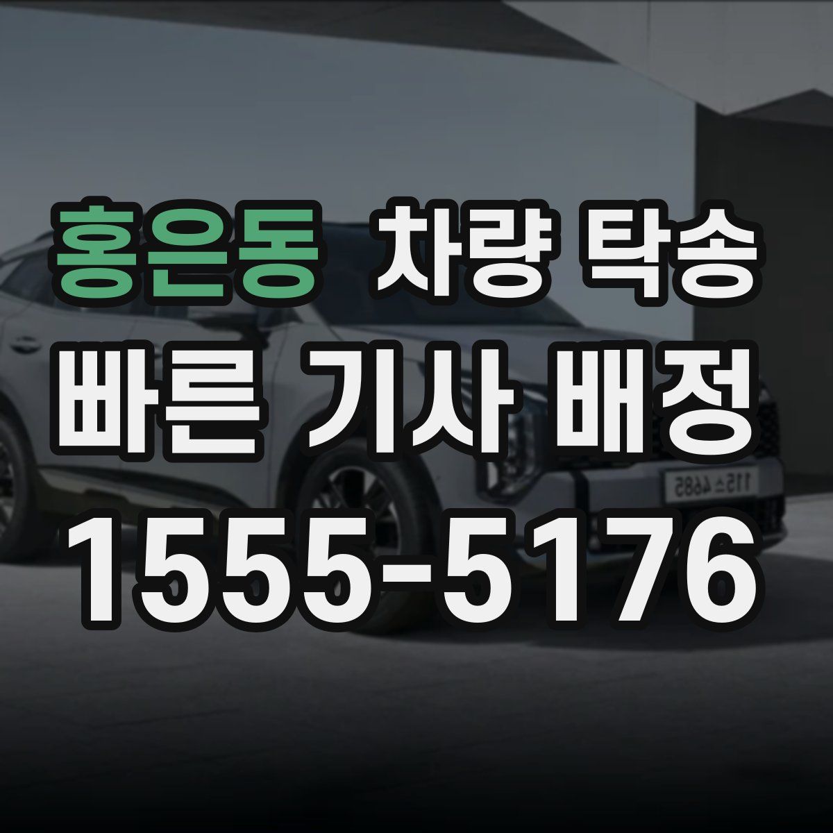 홍은동 차량 탁송