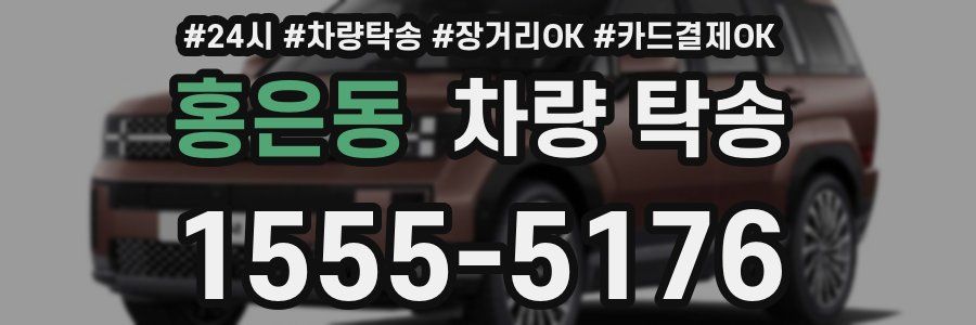 홍은동 차량 탁송