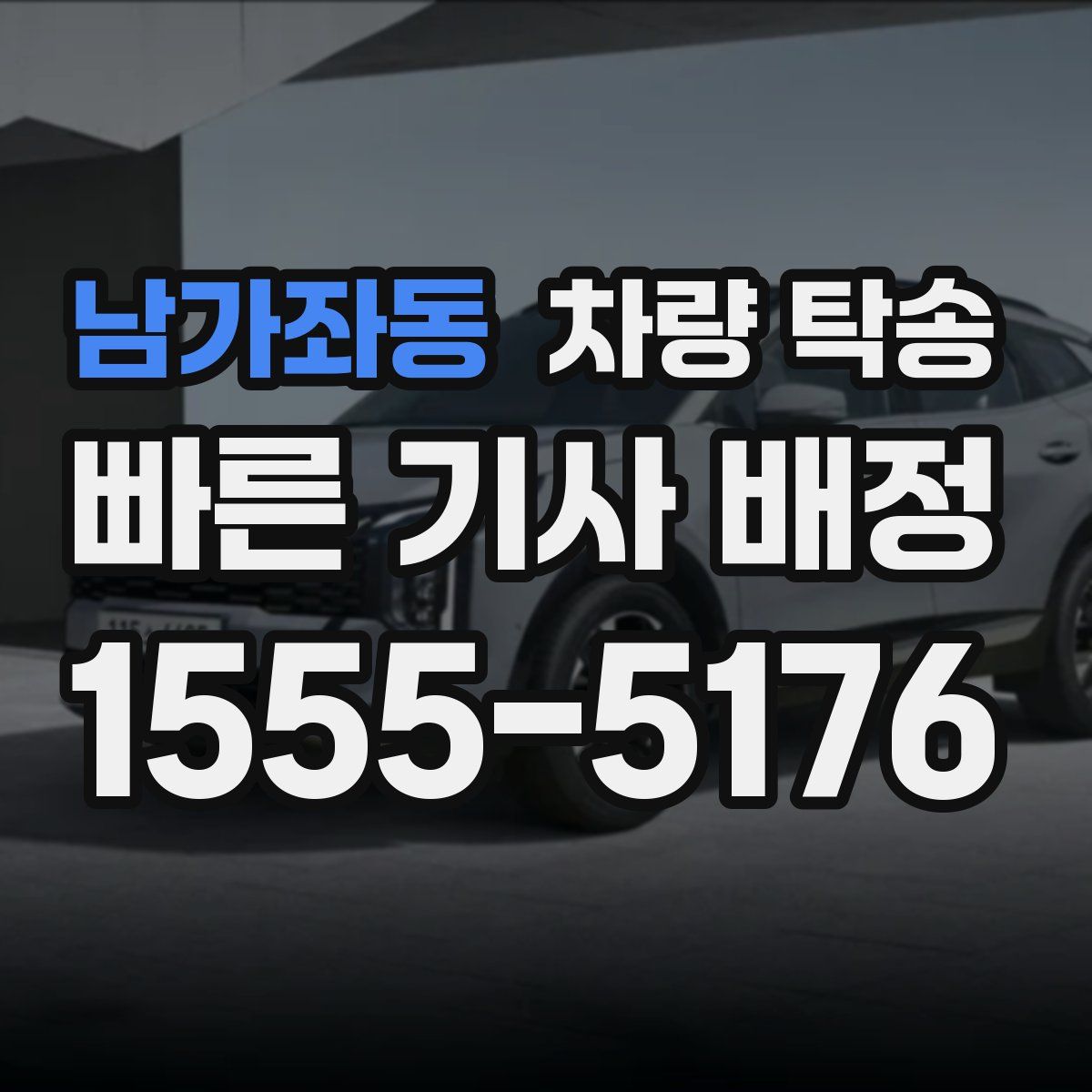 남가좌동 차량 탁송