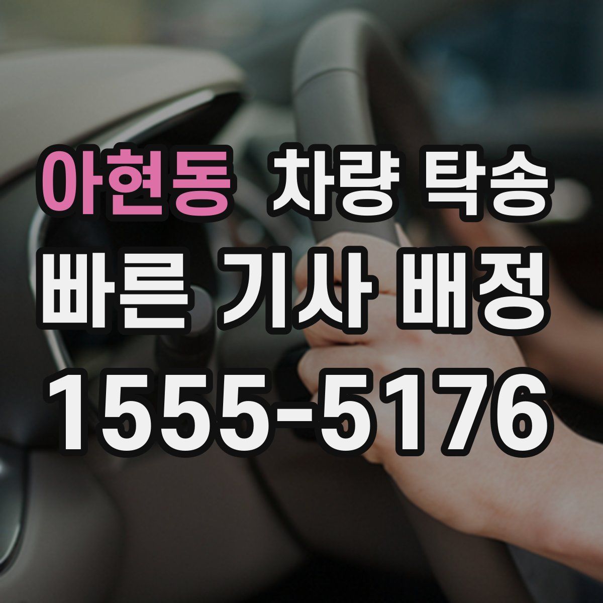 아현동 차량 탁송