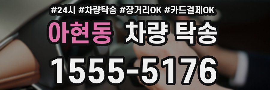 아현동 차량 탁송