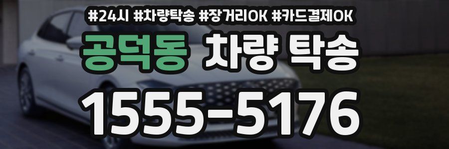 공덕동 차량 탁송