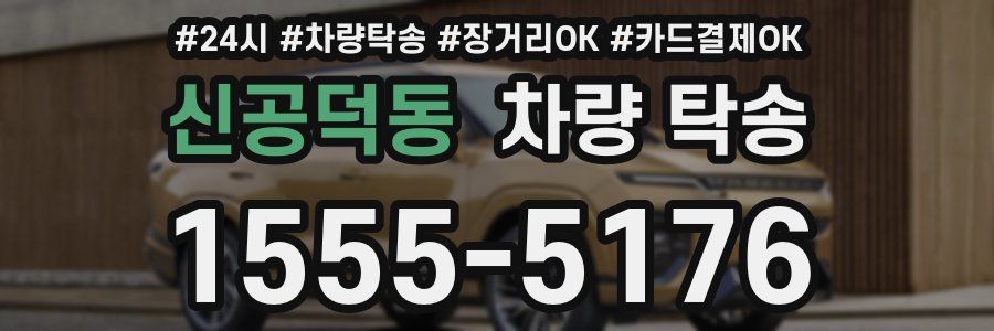 신공덕동 차량 탁송