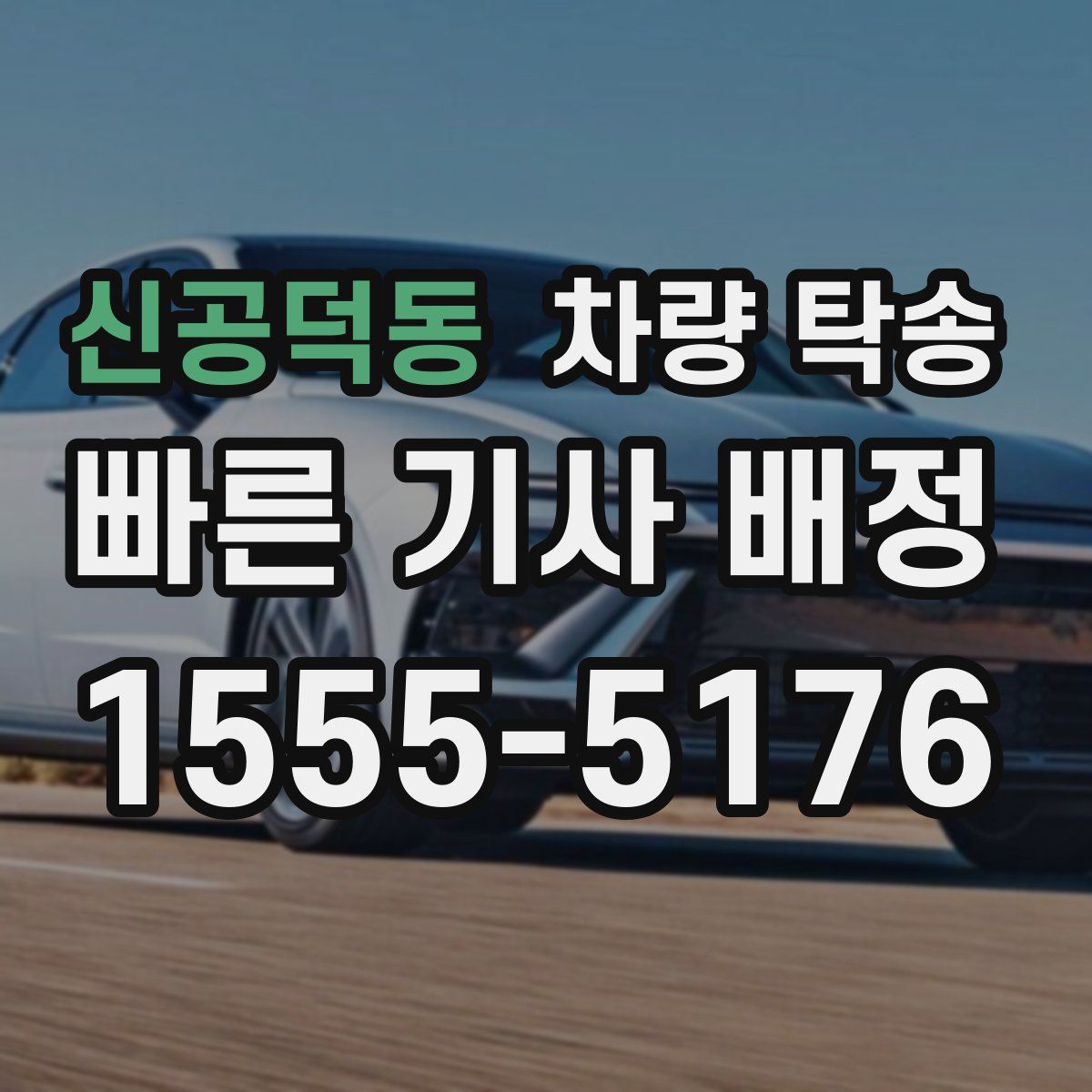 신공덕동 차량 탁송