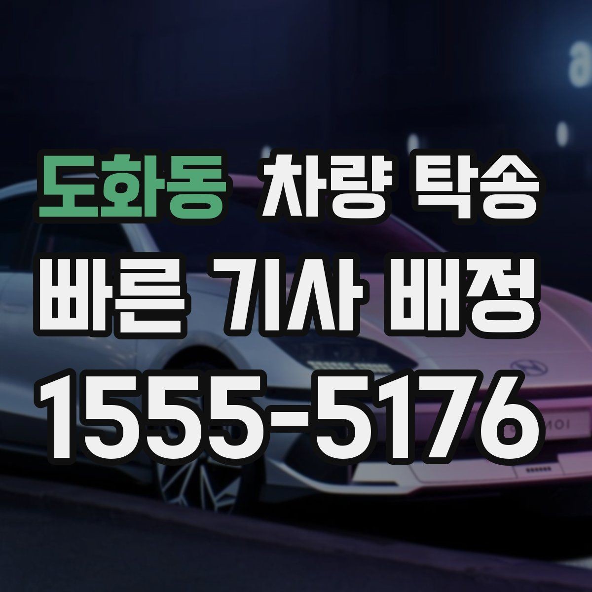 도화동 차량 탁송 사진·영상 기록이 필요한 핵심 포인트