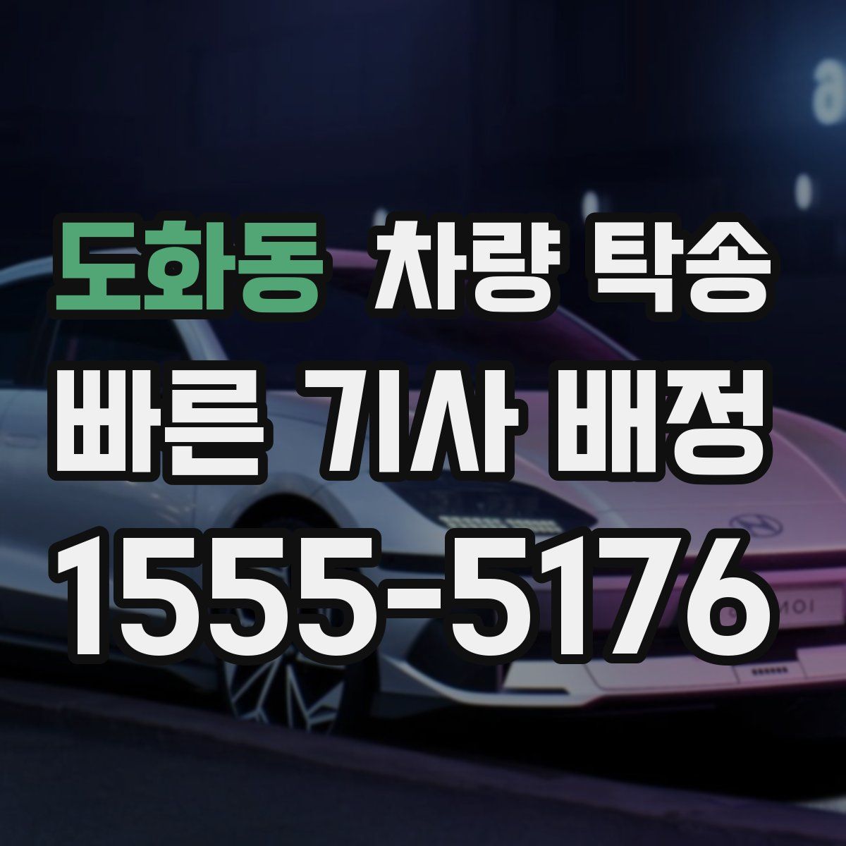 도화동 차량 탁송