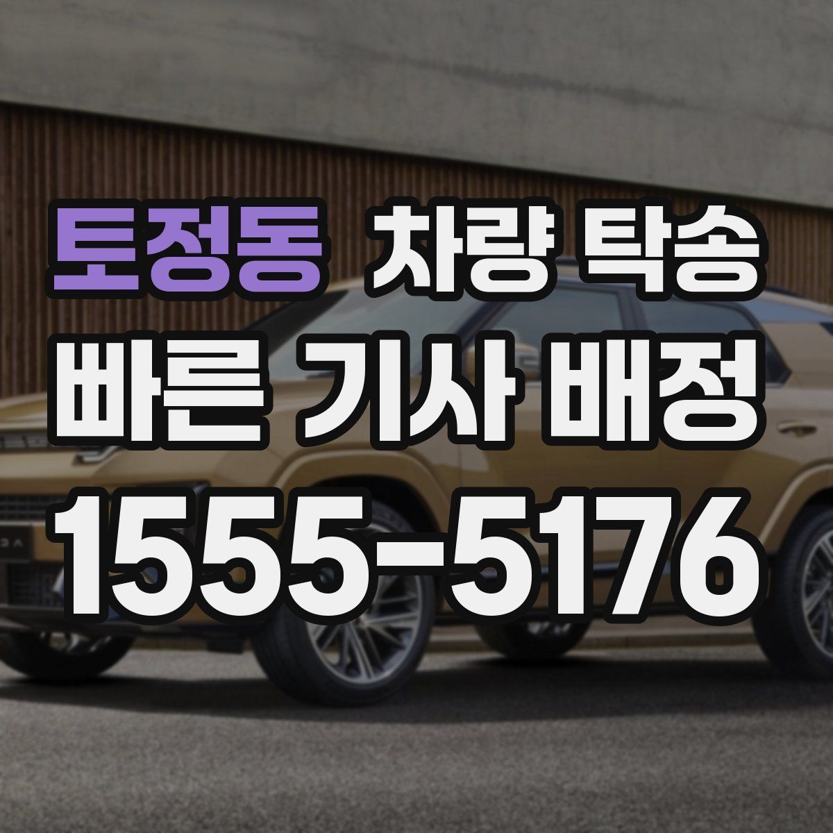 토정동 차량 탁송