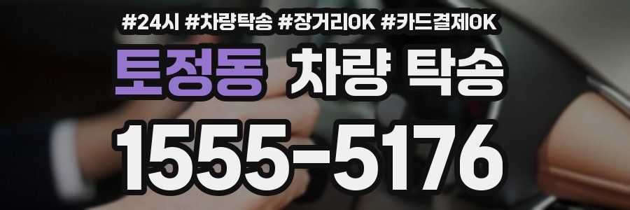 토정동 차량 탁송